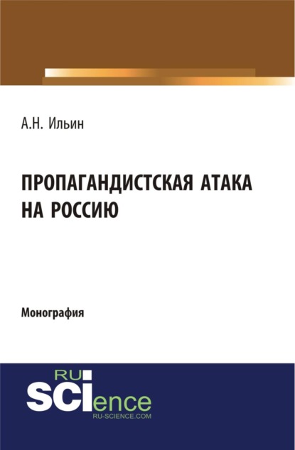 Скачать книгу Пропагандистская атака на Россию. (Аспирантура, Магистратура). Монография.
