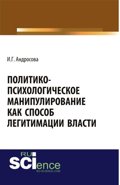 Скачать книгу Политико-психологическое манипулирование как способ легитимации власти. (Аспирантура, Бакалавриат, Магистратура). Монография.