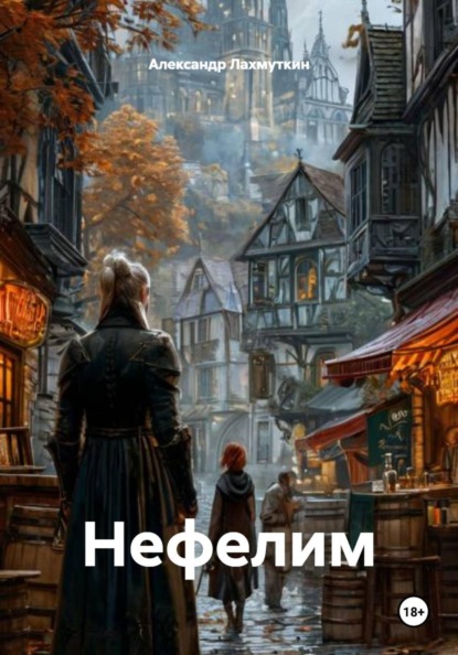 Скачать книгу Нефелим
