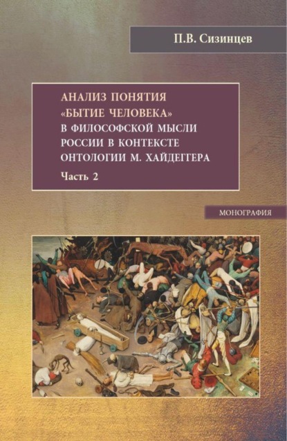 Скачать книгу Анализ понятия Бытие человека в философской мысли России в контексте онтологии М.Хайдеггера. Часть 2. (Бакалавриат, Магистратура). Монография.