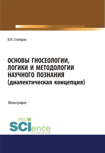 Скачать книгу Основы гносеологии, логики и методологии научного познания (диалектическая концепция). (Аспирантура, Бакалавриат, Магистратура, Специалитет). Монография.