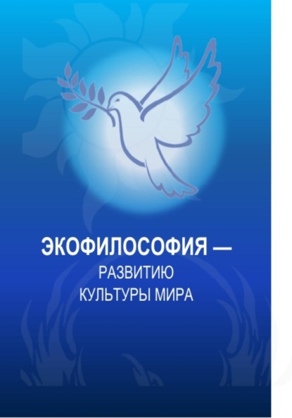Скачать книгу Экофилософия – развитию культуры мира. (Магистратура). Монография.
