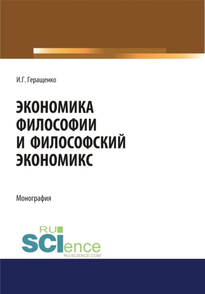 Скачать книгу Экономика философии и философский экономикс. (Аспирантура, Бакалавриат, Магистратура). Монография.