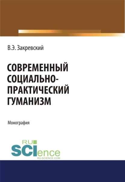 Скачать книгу Современный социально-практический гуманизм. (Аспирантура, Магистратура). Монография.