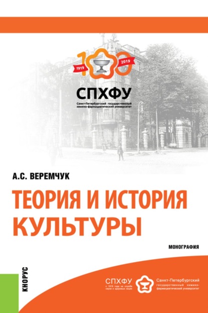 Скачать книгу Теория и история культуры. (Аспирантура). Монография.