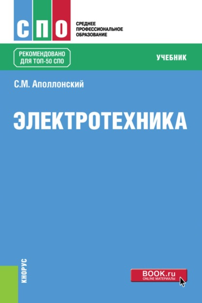 Скачать книгу Электротехника. (СПО). Учебник.
