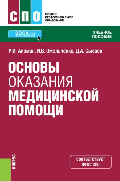 Скачать книгу Основы оказания медицинской помощи. (СПО). Учебное пособие.