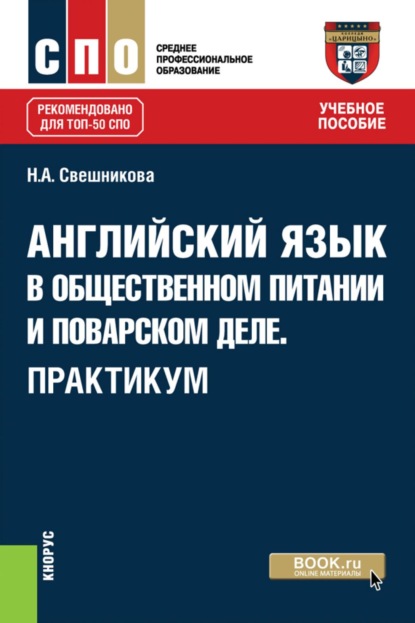 Скачать книгу Английский язык в общественном питании и поварском деле. Практикум. (СПО). Учебное пособие.