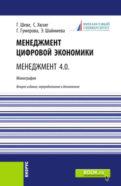 Скачать книгу Менеджмент цифровой экономики. Менеджмент 4.0. (Бакалавриат, Магистратура). Монография.