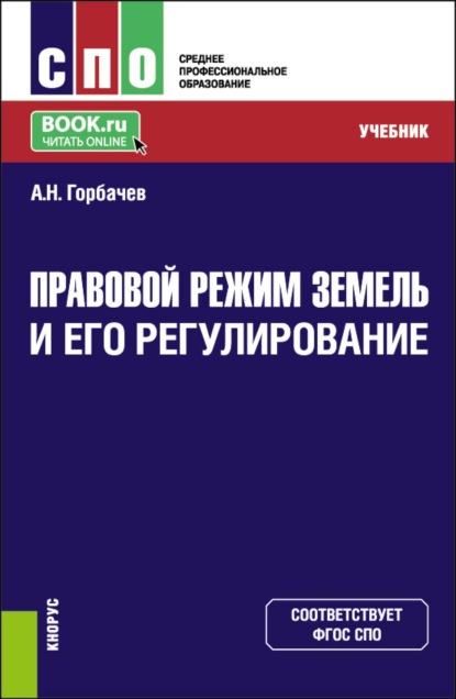 Скачать книгу Правовой режим земель и его регулирование. (СПО). Учебник.