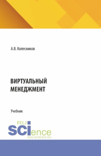 Скачать книгу Виртуальный менеджмент. (Аспирантура, Бакалавриат, Магистратура). Учебник.