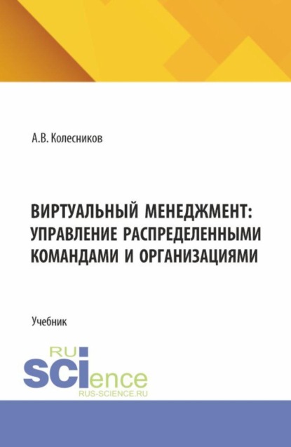 Скачать книгу Виртуальный менеджмент: управление распределенными командами и организациями. (Аспирантура, Бакалавриат, Магистратура). Учебник.