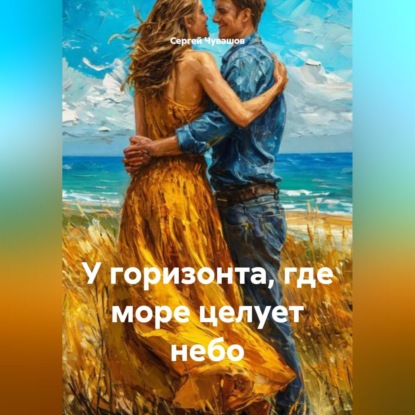 Скачать книгу У горизонта, где море целует небо