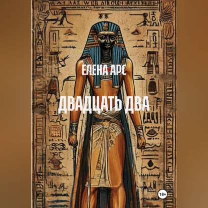 Скачать книгу ДВАДЦАТЬ ДВА