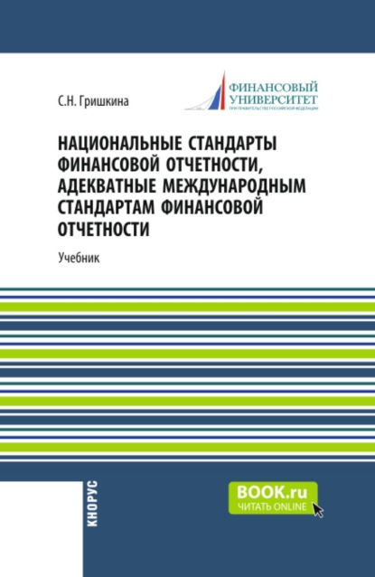 Скачать книгу Национальные стандарты финансовой отчетности, адекватные международным стандартам финансовой отчетности. (Магистратура). Учебник.