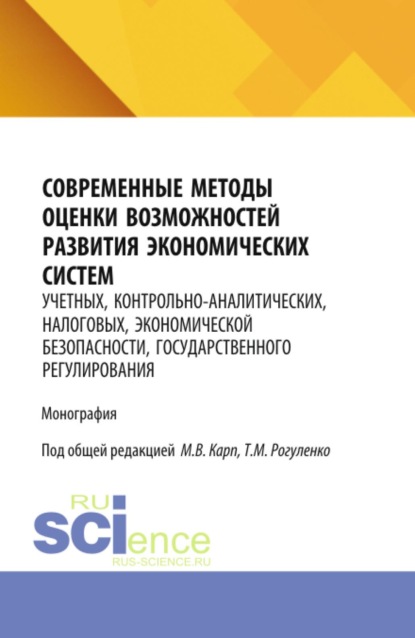 Современные методы оценки возможностей развития экономических систем: учетных, контрольно-аналитических, налоговых, экономической безопасности, государственного регулирования. (Аспирантура, Бакалавриат, Магистратура). Монография.