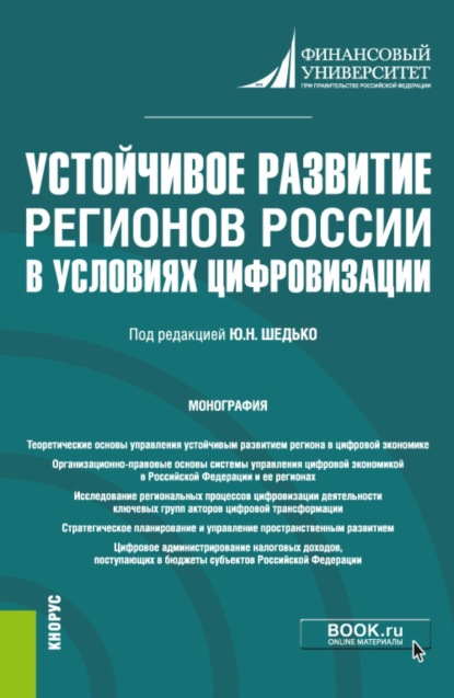 Скачать книгу Устойчивое развитие регионов России в условиях цифровизации. (Бакалавриат, Магистратура). Монография.