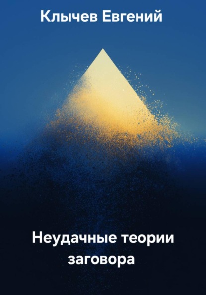 Скачать книгу Неудачные теории заговора