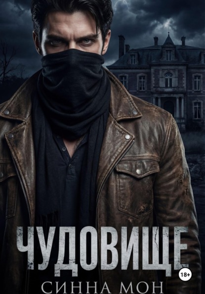 Скачать книгу Чудовище