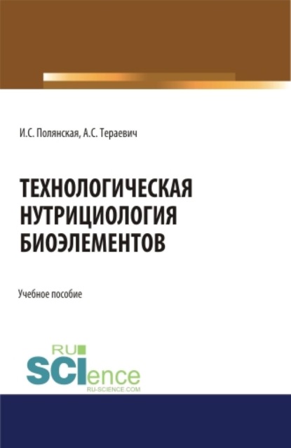 Скачать книгу Технологическая нутрициология биоэлементов. (Аспирантура, Магистратура). Учебное пособие.