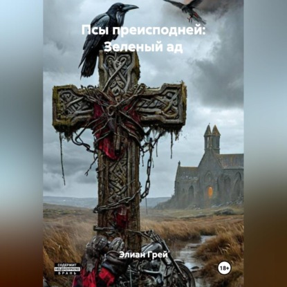 Скачать книгу ПСЫ ПРЕИСПОДНЕЙ: ЗЕЛЁНЫЙ АД