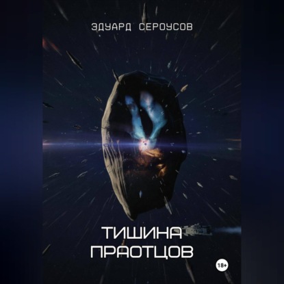 Скачать книгу Тишина Праотцов