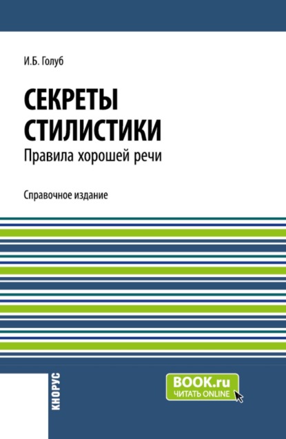 Скачать книгу Секреты стилистики. Правила хорошей речи. (Бакалавриат, Специалитет). Справочное издание.