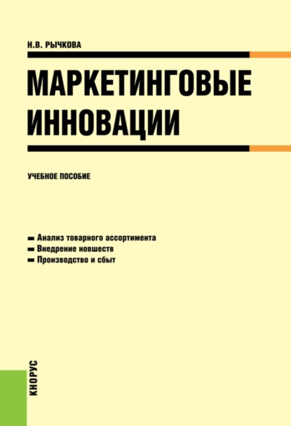Скачать книгу Маркетинговые инновации. (Аспирантура, Бакалавриат, Магистратура). Учебное пособие.