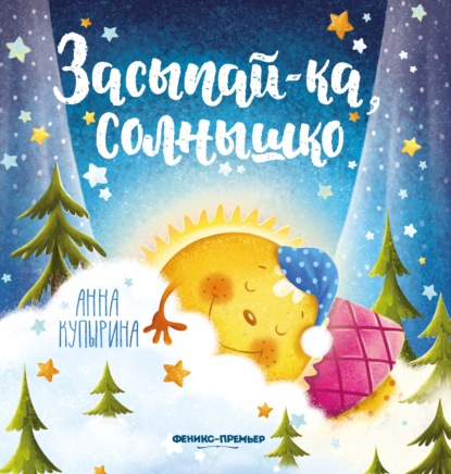 Скачать книгу Засыпай-ка, солнышко