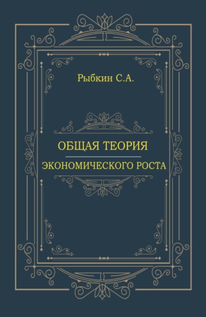 Скачать книгу Общая теория экономического роста. (Аспирантура, Магистратура, Специалитет). Монография.