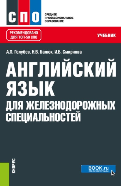 Скачать книгу Английский язык для железнодорожных специальностей. (СПО). Учебник.