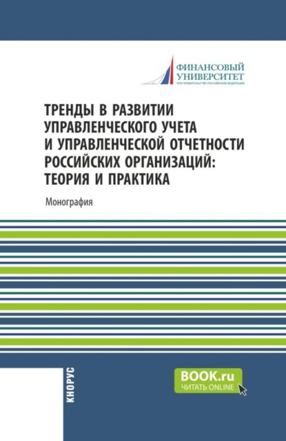 Скачать книгу Тренды в развитии управленческого учета и управленческой отчетности российских организаций: теория и практика. (Аспирантура, Бакалавриат, Магистратура). Монография.