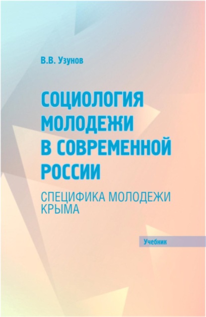 Скачать книгу Социология молодежи в современной России: специфика молодежи Крыма. (Бакалавриат, Магистратура). Учебник.