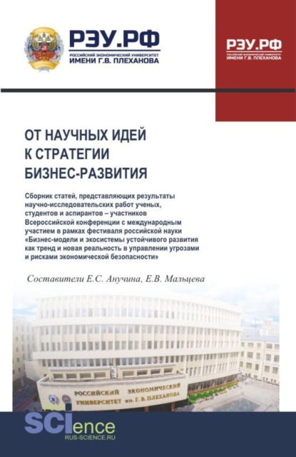 Скачать книгу От научных идей к стратегии бизнес-развития. (Аспирантура, Бакалавриат, Магистратура). Сборник статей.