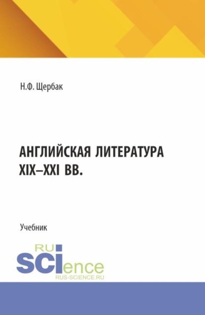 Скачать книгу Английская литература XIX-XXI вв. (Бакалавриат, Магистратура, Специалитет). Учебник.
