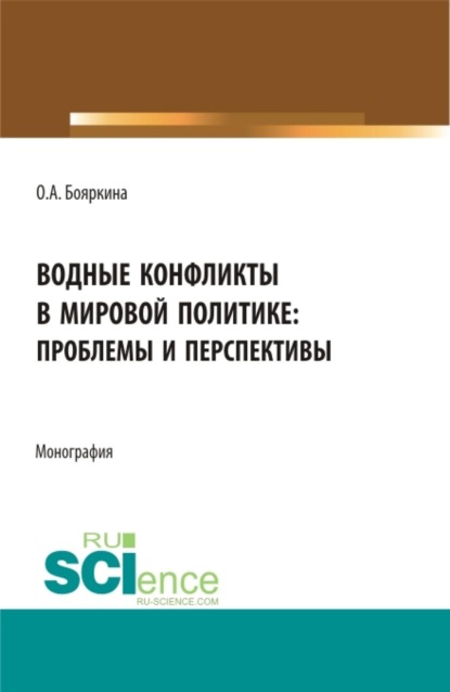 Скачать книгу Водные конфликты в мировой политике: проблемы и перспективы. (Аспирантура, Бакалавриат, Магистратура, Специалитет). Монография.
