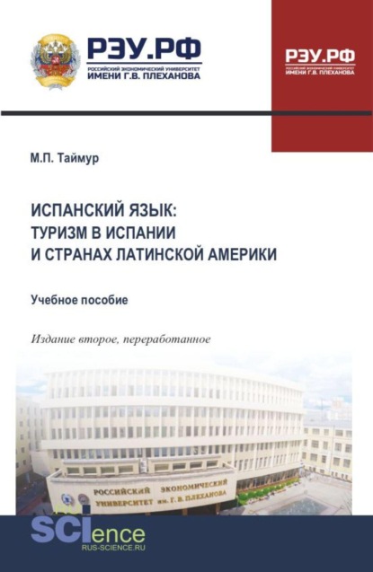 Скачать книгу Испанский язык: туризм в Испании и странах Латинской америки. (Бакалавриат, Магистратура). Учебное пособие.