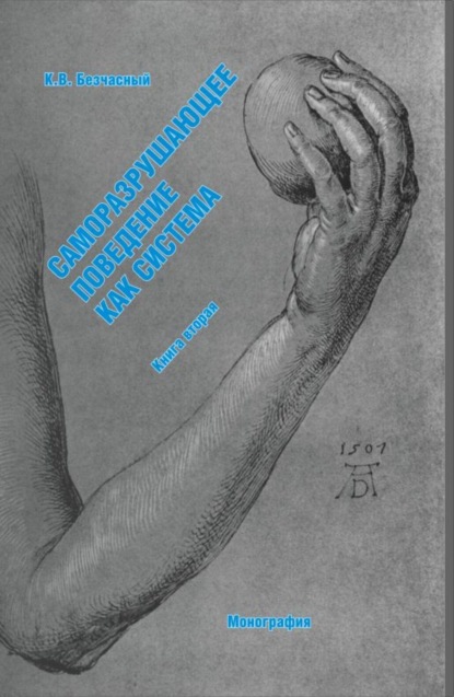Скачать книгу Саморазрушающее поведение как система (книга вторая). (Специалитет). Монография.
