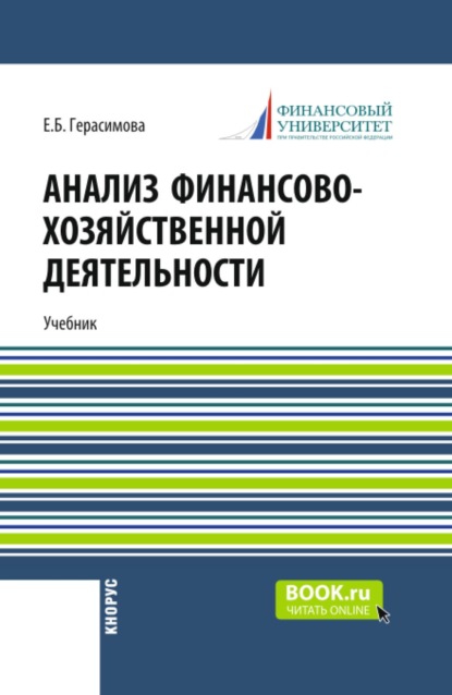 Скачать книгу Анализ финансово-хозяйственной деятельности. (СПО). Учебник.