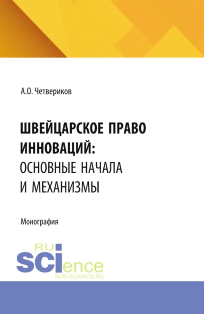 Скачать книгу Швейцарское право инноваций: основные начала и механизмы. (Аспирантура, Бакалавриат, Магистратура). Монография.