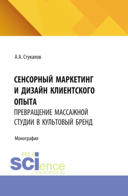 Скачать книгу Сенсорный маркетинг и дизайн клиентского опыта: превращение массажной студии в культовый бренд. (Бакалавриат, Магистратура). Монография.