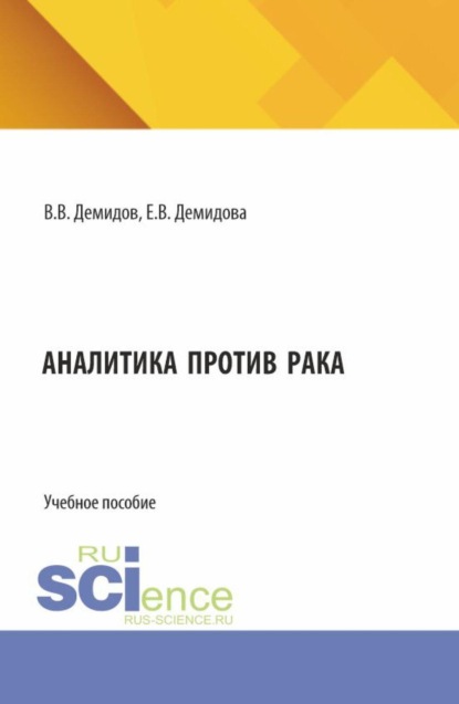Скачать книгу Аналитика против рака. (Магистратура, Ординатура, Специалитет). Учебное пособие.