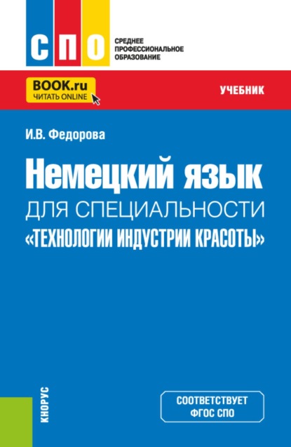 Скачать книгу Немецкий язык для специальности Технологии индустрии красоты . (СПО). Учебник.