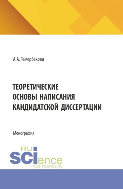 Скачать книгу Теоретические основы написания кандидатской диссертации. (Аспирантура). Монография.
