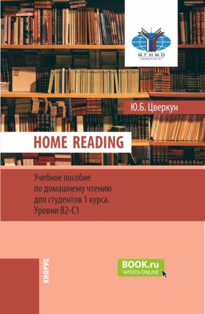 Скачать книгу Home Reading: учебное пособие по домашнему чтению для студентов 1 курса. Уровни В2-С1. (Бакалавриат). Учебное пособие.