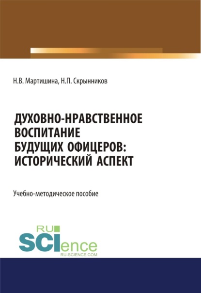 Скачать книгу Духовно-нравственное воспитание будущих офицеров. Исторический аспект. (Аспирантура, Магистратура, Специалитет). Учебно-методическое пособие.