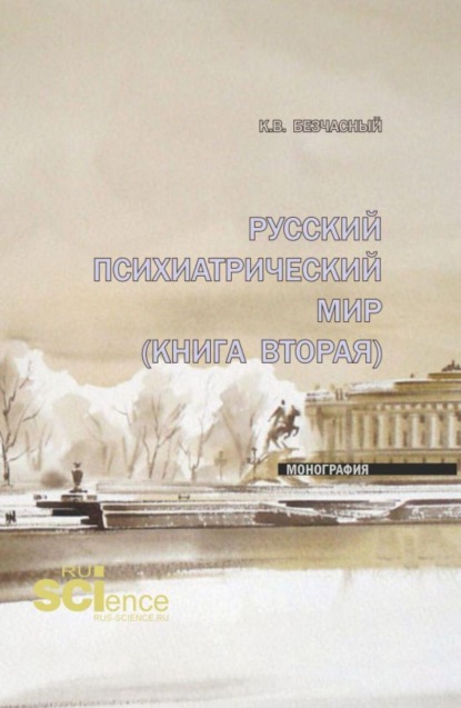 Скачать книгу Русский психиатрический мир (книга вторая). (Специалитет). Монография.