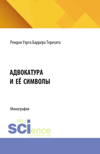 Скачать книгу Адвокатура и её символы. (Аспирантура). Монография.
