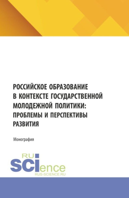Скачать книгу Российское образование в контексте государственной молодежной политики: проблемы и перспективы развития. (Аспирантура, Бакалавриат, Магистратура). Монография.