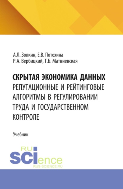 Скачать книгу Скрытая экономика данных: репутационные и рейтинговые алгоритмы в регулировании труда и государственном контроле. (Аспирантура, Бакалавриат, Магистратура). Учебник.